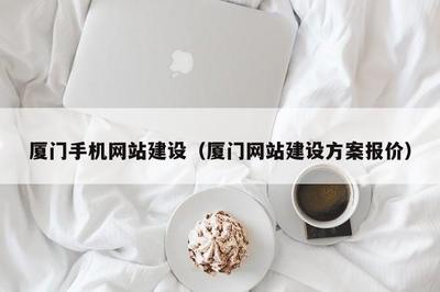 廈門手機網站建設(廈門網站建設方案報價)